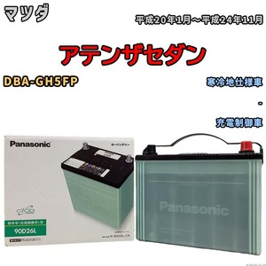 国産 バッテリー パナソニック circla(サークラ) マツダ アテンザセダン DBA-GH5FP 平成20年1月～平成24年11月 N-90D26LCR