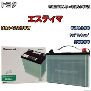 国産 バッテリー パナソニック circla(サークラ) トヨタ エスティマ DBA-GSR50W 平成18年1月～平成28年6月 N-90D26LCR