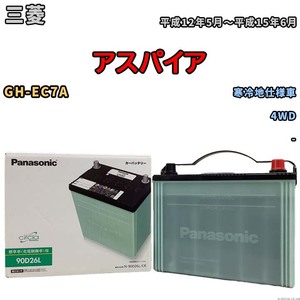 国産 バッテリー パナソニック circla(サークラ) 三菱 アスパイア GH-EC7A 平成12年5月～平成15年6月 N-90D26LCR