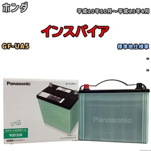 国産 バッテリー パナソニック circla(サークラ) ホンダ インスパイア GF-UA5 平成10年10月～平成13年4月 N-90D26RCR