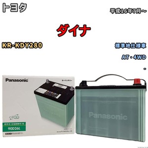 国産 バッテリー パナソニック circla(サークラ) トヨタ ダイナ KR-KDY280 平成16年7月～ N-90D26LCR