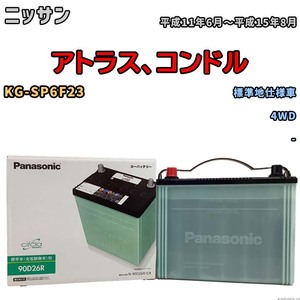 国産 バッテリー パナソニック circla(サークラ) ニッサン アトラス、コンドル KG-SP6F23 平成11年6月～平成15年8月 N-90D26RCR