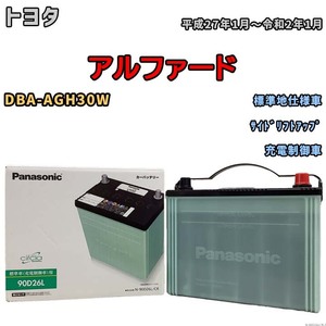 国産 バッテリー パナソニック circla(サークラ) トヨタ アルファード DBA-AGH30W 平成27年1月～令和2年1月 N-90D26LCR