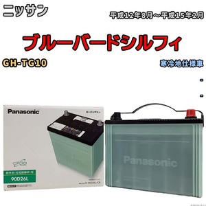 国産 バッテリー パナソニック circla(サークラ) ニッサン ブルーバードシルフィ GH-TG10 平成12年8月～平成15年2月 N-90D26LCR