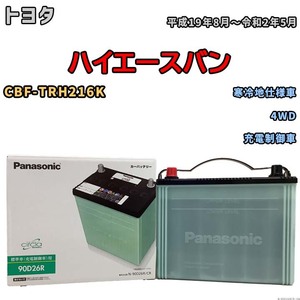 国産 バッテリー パナソニック circla(サークラ) トヨタ ハイエースバン CBF-TRH216K 平成19年8月～令和2年5月 N-90D26RCR