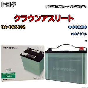 国産 バッテリー パナソニック circla(サークラ) トヨタ クラウンアスリート UA-GRS182 平成15年12月～平成16年2月 N-90D26LCR