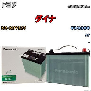 国産 バッテリー パナソニック circla(サークラ) トヨタ ダイナ KR-KDY220 平成16年7月～ N-90D26LCR