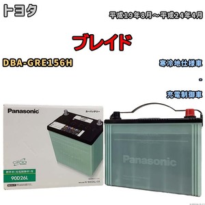 国産 バッテリー パナソニック circla(サークラ) トヨタ ブレイド DBA-GRE156H 平成19年8月～平成24年4月 N-90D26LCR