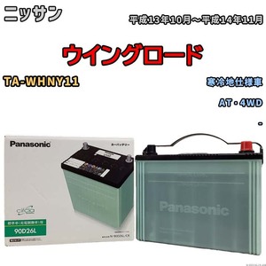 国産 バッテリー パナソニック circla(サークラ) ニッサン ウイングロード TA-WHNY11 平成13年10月～平成14年11月 N-90D26LCR