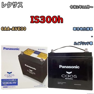 バッテリー パナソニック caos(カオス) レクサス ＩＳ３００ｈ 6AA-AVE30 令和2年11月～ N-S55B24LHV