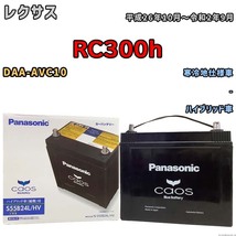 バッテリー パナソニック caos(カオス) レクサス ＲＣ３００ｈ DAA-AVC10 平成26年10月～令和2年9月 N-S55B24LHV_画像1