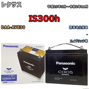 バッテリー パナソニック caos(カオス) レクサス ＩＳ３００ｈ DAA-AVE30 平成25年5月～令和2年11月 N-S55B24LHV