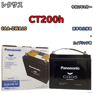 国産 バッテリー パナソニック caos(カオス)HV/H2 レクサス ＣＴ２００ｈ 6AA-ZWA10 令和2年8月～ N-S55B24RHV