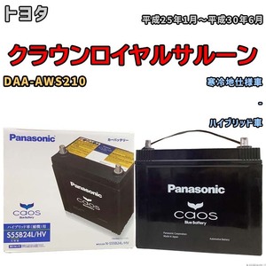 バッテリー パナソニック caos(カオス) トヨタ クラウンロイヤルサルーン DAA-AWS210 平成25年1月～平成30年6月 N-S55B24LHV