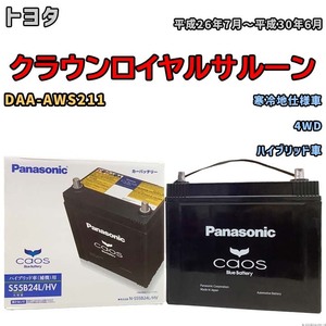 バッテリー パナソニック caos(カオス) トヨタ クラウンロイヤルサルーン DAA-AWS211 平成26年7月～平成30年6月 N-S55B24LHV