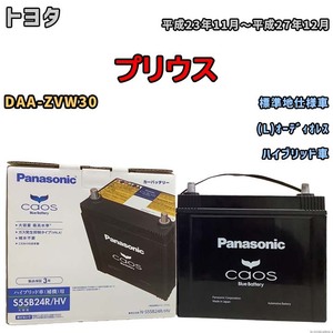 国産 バッテリー パナソニック caos(カオス)HV/H2 トヨタ プリウス DAA-ZVW30 平成23年11月～平成27年12月 N-S55B24RHV