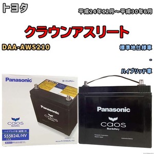 バッテリー パナソニック caos(カオス) トヨタ クラウンアスリート DAA-AWS210 平成24年12月～平成30年6月 N-S55B24LHV