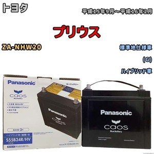 国産 バッテリー パナソニック caos(カオス)HV/H2 トヨタ プリウス ZA-NHW20 平成15年9月～平成16年2月 N-S55B24RHV