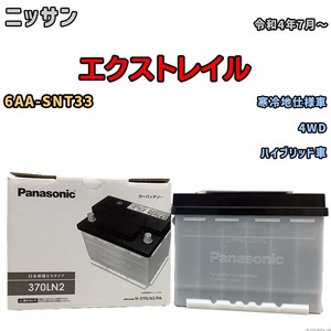 国産 バッテリー パナソニック PAシリーズ ニッサン エクストレイル 6AA-SNT33 令和4年7月～ N-370LN2PA