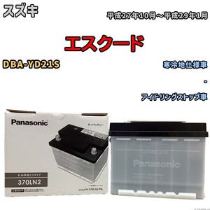 国産 バッテリー パナソニック PAシリーズ スズキ エスクード DBA-YD21S 平成27年10月～平成29年1月 N-370LN2PA