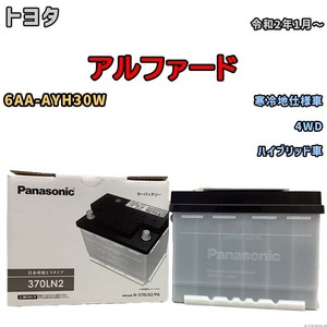 国産 バッテリー パナソニック PAシリーズ トヨタ アルファード 6AA-AYH30W 令和2年1月～ N-370LN2PA