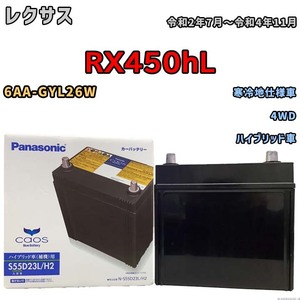 国産 バッテリー パナソニック caos(カオス)HV/H2 レクサス ＲＸ４５０ｈＬ 6AA-GYL26W 令和2年7月～令和4年11月 N-S55D23LH2