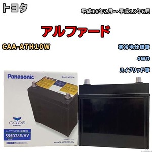 国産 バッテリー パナソニック caos(カオス)HV/H2 トヨタ アルファード CAA-ATH10W 平成16年2月～平成18年6月 N-S55D23RHV