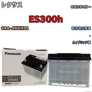 国産 バッテリー パナソニック PAシリーズ レクサス ＥＳ３００ｈ 6AA-AXZH11 令和2年8月～ N-370LN2PA