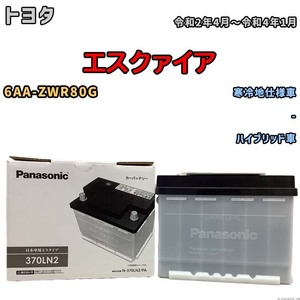 国産 バッテリー パナソニック PAシリーズ トヨタ エスクァイア 6AA-ZWR80G 令和2年4月～令和4年1月 N-370LN2PA