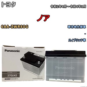 国産 バッテリー パナソニック PAシリーズ トヨタ ノア 6AA-ZWR80G 令和2年4月～令和4年1月 N-370LN2PA