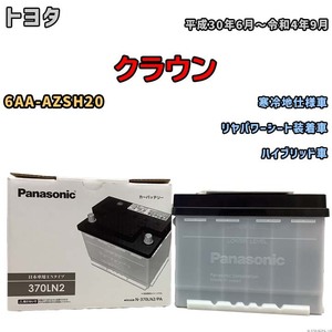 国産 バッテリー パナソニック PAシリーズ トヨタ クラウン 6AA-AZSH20 平成30年6月～令和4年9月 N-370LN2PA