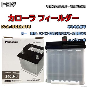 国産 バッテリー パナソニック PAシリーズ トヨタ カローラ フィールダー DAA-NKE165G 平成29年10月～令和2年9月 N-340LN0PA