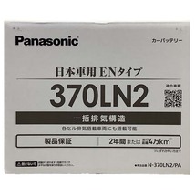 国産 バッテリー パナソニック PAシリーズ ダイハツ アルティス 6AA-AXVH75N 令和3年2月～ N-370LN2PA_画像6