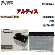 国産 バッテリー パナソニック PAシリーズ ダイハツ アルティス 6AA-AXVH75N 令和3年2月～ N-370LN2PA_画像1