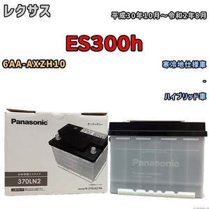 国産 バッテリー パナソニック PAシリーズ レクサス ＥＳ３００ｈ 6AA-AXZH10 平成30年10月～令和2年8月 N-370LN2PA