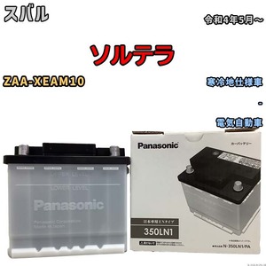 国産 バッテリー パナソニック PAシリーズ スバル ソルテラ ZAA-XEAM10 令和4年5月～ N-350LN1PA