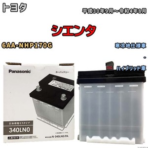 国産 バッテリー パナソニック PAシリーズ トヨタ シエンタ 6AA-NHP170G 平成30年9月～令和4年8月 N-340LN0PA