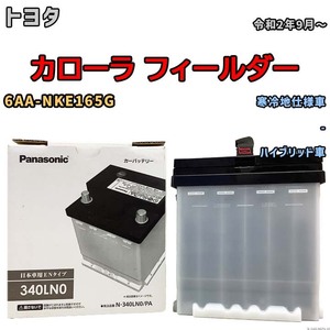 国産 バッテリー パナソニック PAシリーズ トヨタ カローラ フィールダー 6AA-NKE165G 令和2年9月～ N-340LN0PA