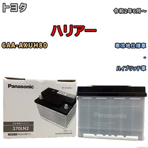 国産 バッテリー パナソニック PAシリーズ トヨタ ハリアー 6AA-AXUH80 令和2年6月～ N-370LN2PA