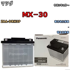 国産 バッテリー パナソニック PAシリーズ マツダ ＭＸ－３０ ZAA-DRH3P 令和3年1月～ N-350LN1PA