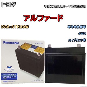 国産 バッテリー パナソニック caos(カオス)HV/H2 トヨタ アルファード DAA-ATH20W 平成23年11月～平成27年1月 N-S55D23LH2