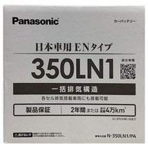 国産 バッテリー パナソニック PAシリーズ トヨタ ｂＺ４Ｘ ZAA-YEAM15 令和4年5月～ N-350LN1PA_画像5