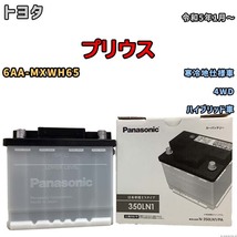 国産 バッテリー パナソニック PAシリーズ トヨタ プリウス 6AA-MXWH65 令和5年1月～ N-350LN1PA_画像1