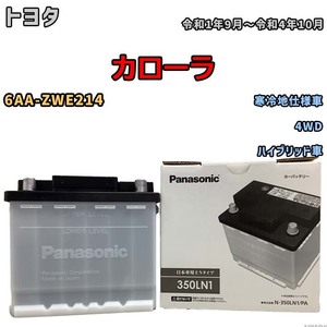 国産 バッテリー パナソニック PAシリーズ トヨタ カローラ 6AA-ZWE214 令和1年9月～令和4年10月 N-350LN1PA