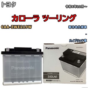 国産 バッテリー パナソニック PAシリーズ トヨタ カローラ ツーリング 6AA-ZWE219W 令和4年10月～ N-350LN1PA