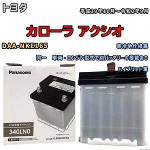 国産 バッテリー パナソニック PAシリーズ トヨタ カローラ アクシオ DAA-NKE165 平成29年10月～令和2年9月 N-340LN0PA