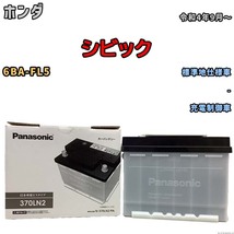 国産 バッテリー パナソニック PAシリーズ ホンダ シビック 6BA-FL5 令和4年9月～ N-370LN2PA_画像1