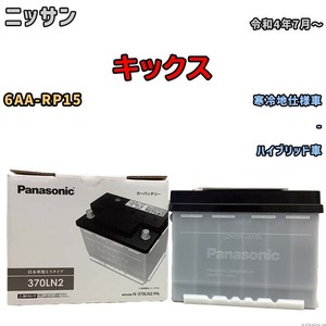 国産 バッテリー パナソニック PAシリーズ ニッサン キックス 6AA-RP15 令和4年7月～ N-370LN2PA