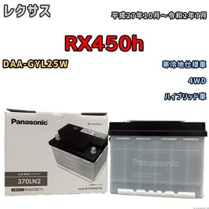 国産 バッテリー パナソニック PAシリーズ レクサス ＲＸ４５０ｈ DAA-GYL25W 平成27年10月～令和2年7月 N-370LN2PA