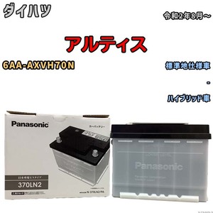 国産 バッテリー パナソニック PAシリーズ ダイハツ アルティス 6AA-AXVH70N 令和2年8月～ N-370LN2PA